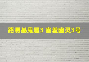 路易基鬼屋3 害羞幽灵3号